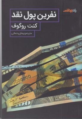 عکس نفرین پول نقد