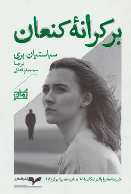 عکس بر کرانه کنعان