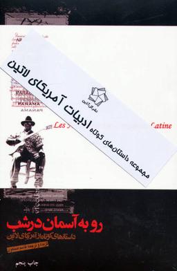 عکس داستان‌های کوتاه ادبیات آمریکای لاتین (۲جلدی)
