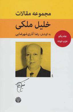 عکس مجموعه مقالات خلیل ملکی (۵جلدی)