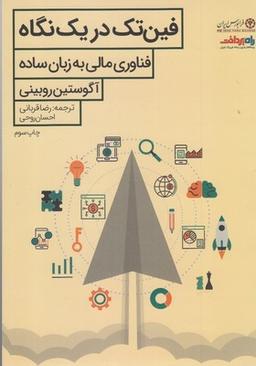 عکس فین‌تک در یک نگاه