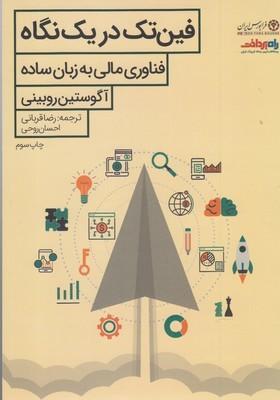 عکس فین‌تک در یک نگاه