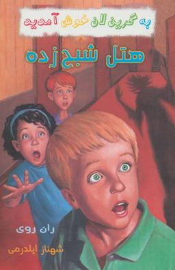 عکس مجموعه به گرین لان خوش آمدید (۹جلدی)
