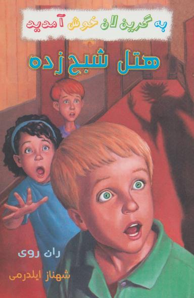 عکس مجموعه به گرین لان خوش آمدید (۹جلدی)