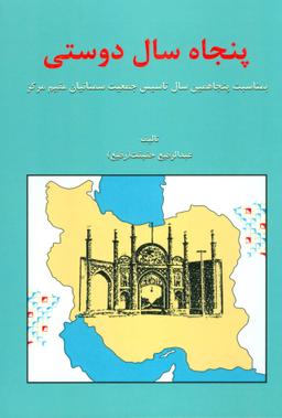 عکس پنجاه سال دوستی