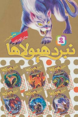عکس نبرد هیولاها (مجموعه هفتم)، (۶جلدی)