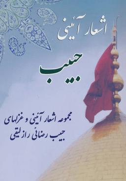 عکس اشعار آئینی حبیب