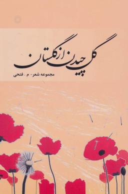 عکس گل چیدن از گلستان