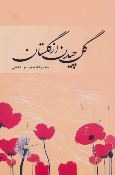 عکس گل چیدن از گلستان