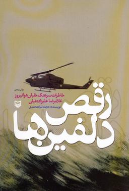 عکس رقص دلفین‌ها (خاطرات سرهنگ خلبان هوانیروز غلامرضا علیزاده نیلی)
