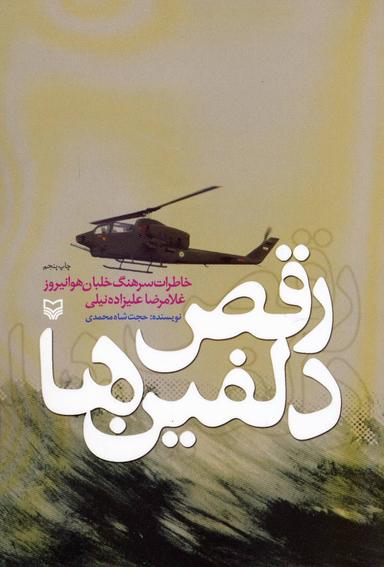 عکس رقص دلفین‌ها (خاطرات سرهنگ خلبان هوانیروز غلامرضا علیزاده نیلی)