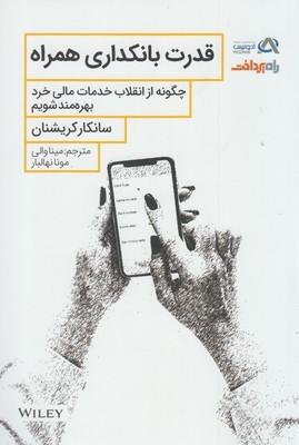 عکس قدرت بانکداری همراه