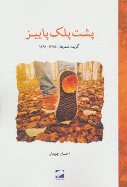 عکس پشت پلک پاییز