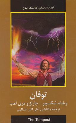 عکس توفان (ادبیات داستانی کلاسیک جهان)