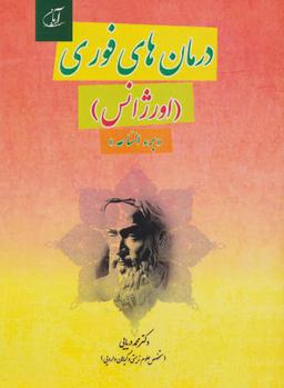 عکس درمان‌های فوری (اورژانس)، «برء الساعه»