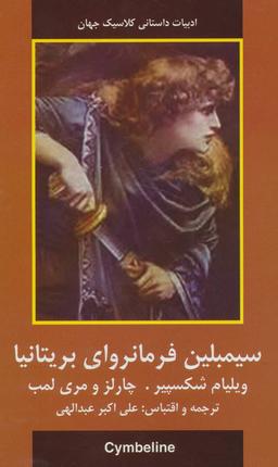 عکس سیمبلین فرمانروای بریتانیا (ادبیات داستانی کلاسیک جهان)