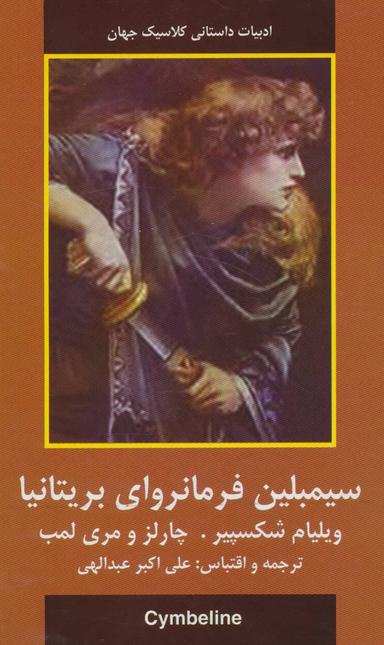 عکس سیمبلین فرمانروای بریتانیا (ادبیات داستانی کلاسیک جهان)