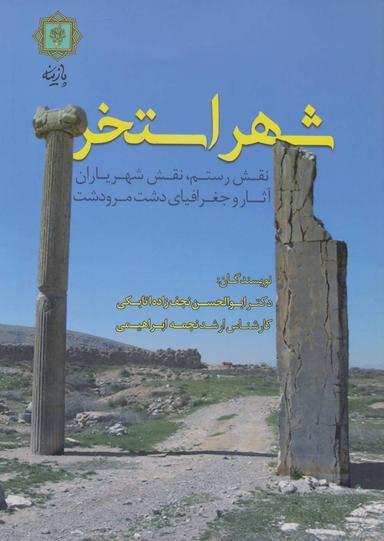 عکس شهر استخر (نقش رستم، نقش شهریاران، آثار و جغرافیای دشت مرودشت)