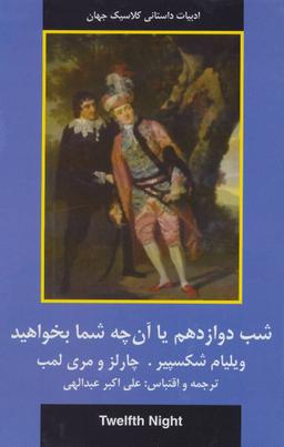 عکس شب دوازدهم یا آن چه شما بخواهید (ادبیات داستانی کلاسیک جهان)