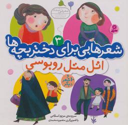 عکس شعرهایی برای دختر بچه‌ها ۳ (اتل متل روبوسی)