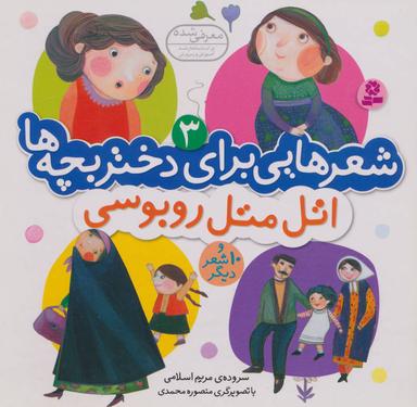 عکس شعرهایی برای دختر بچه‌ها ۳ (اتل متل روبوسی)
