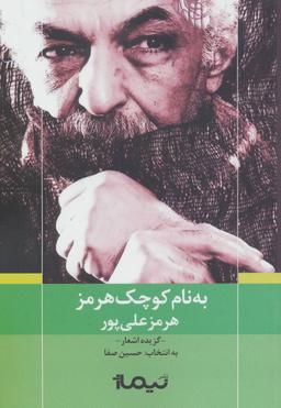عکس به نام کوچک هرمز