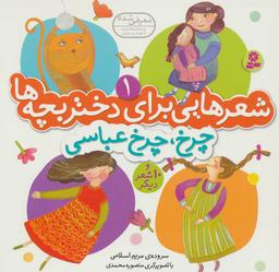 عکس شعرهایی برای دختر بچه‌ها ۱ (چرخ، چرخ عباسی)