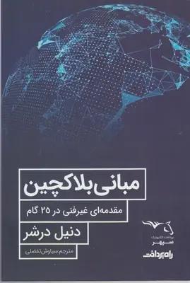 عکس مبانی بلاکچین