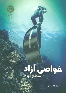 عکس غواصی آزاد سطح ۱ و ۲ (گلاسه)