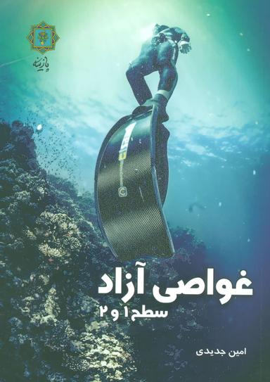 عکس غواصی آزاد سطح ۱ و ۲ (گلاسه)