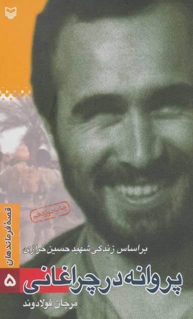 عکس قصه فرماندهان ۵ (پروانه در چراغانی: براساس زندگی شهید حسن خرازی)