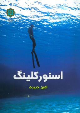 عکس اسنورکلینگ (گلاسه)
