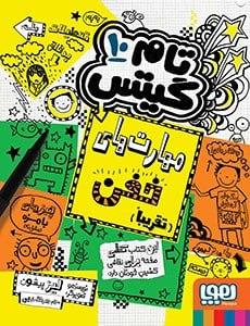 عکس مهارت‌های خفن تقریبا (تام گیتس ۱۰)
