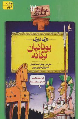 عکس یونانیان بیگانه