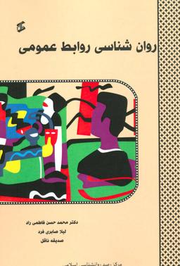عکس روان شناسی روابط عمومی