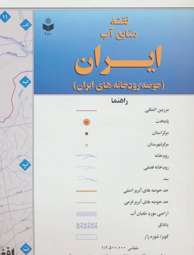 عکس نقشه منابع آب ایران (حوضه رودخانه‌های ایران)