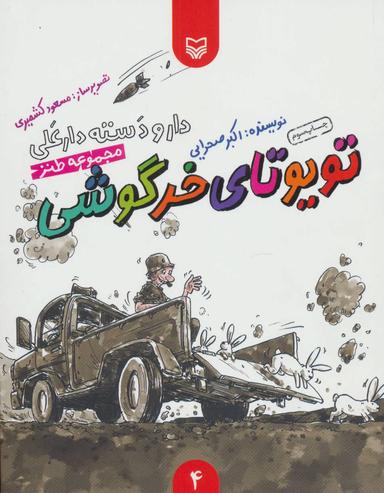 عکس دار و دسته دارعلی ۴ (تویوتای خرگوشی)