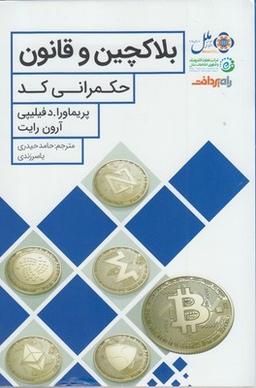 عکس بلاکچین و قانون