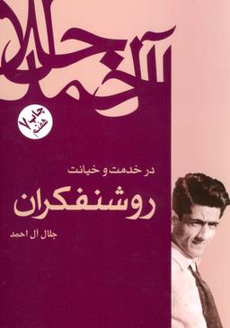 عکس در خدمت و خیانت روشنفکران