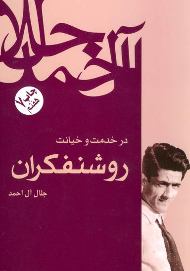 عکس در خدمت و خیانت روشنفکران