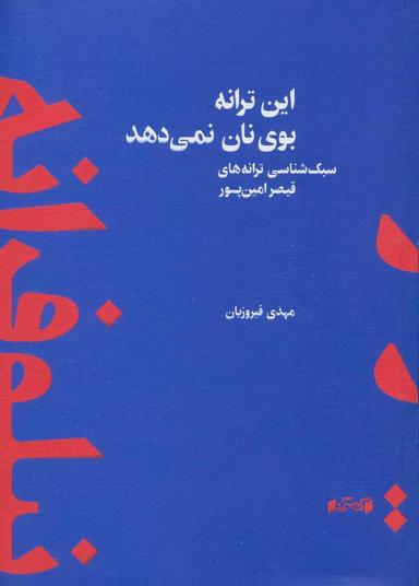 عکس این ترانه بوی نان نمی‌دهد (سبک شناسی ترانه‌های قیصر امین پور)