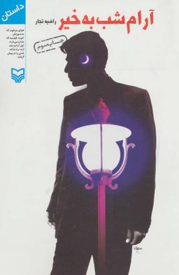 عکس آرام شب به خیر
