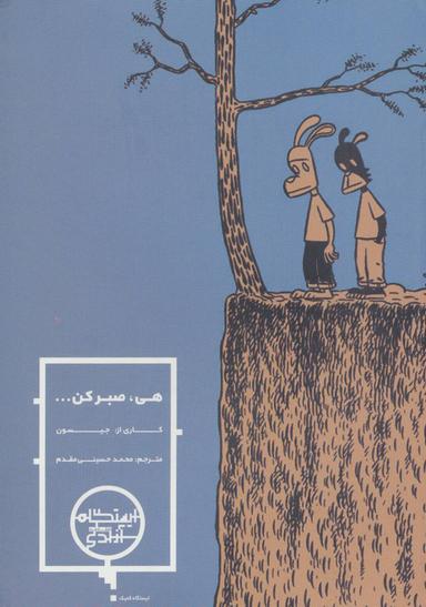 عکس هی، صبر کن…