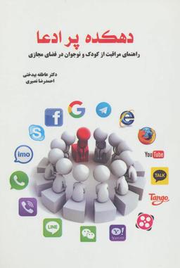 عکس دهکده پر ادعا (راهنمای مراقبت از کودک و نوجوان در فضای مجازی)