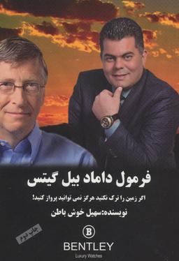 عکس فرمول داماد بیل گیتس