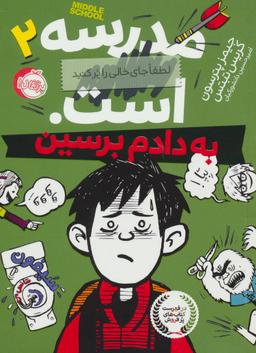 عکس مدرسه… است ۲: لطفا جای خالی را پر کنید (به دادم برسین)