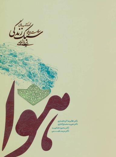 عکس هوا (سلامت بر پایه سبک زندگی ایرانی اسلامی ۱)
