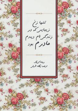 عکس تنها زن زیبایی که در زندگی‌ام دیدم مادرم بود