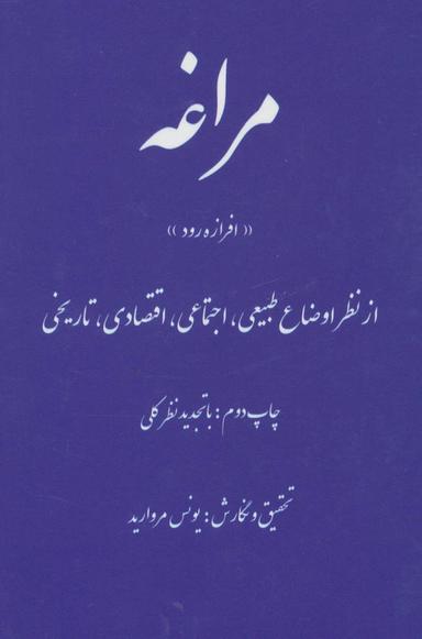 عکس مراغه افرازه رود (از نظر اوضاع طبیعی، اجتماعی، اقتصادی، تاریخی)