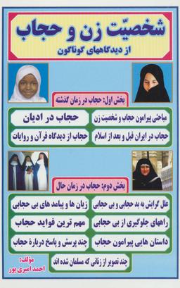 عکس شخصیت زن و حجاب از دیدگاه‌های گوناگون